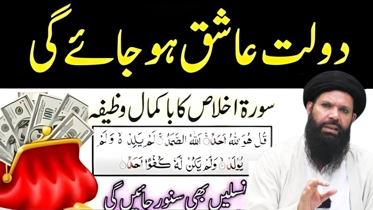 Surah Ikhlas Ka Taqatwar Wazifa | Dolat Khud Chal Kar Ayegi | Khas Din Ka Powerful Amal |