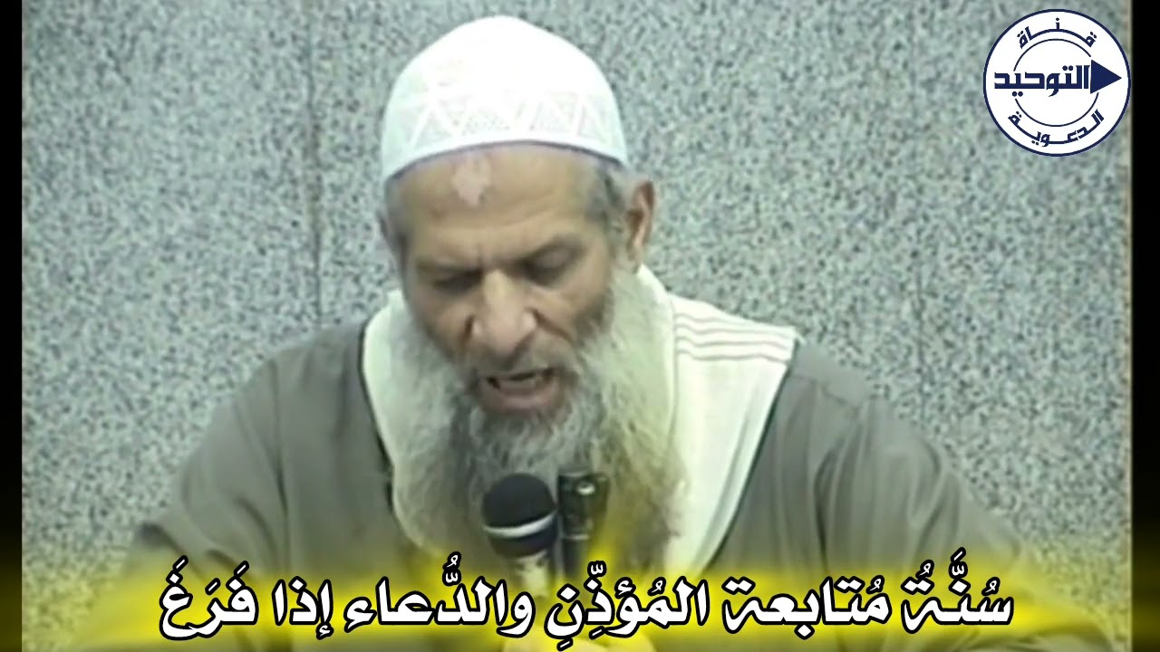 سُنَّةُ مُتابعة المُؤذِّنِ والدُّعاء إذا فَرَغَ | الشيخ محمد بن سعيد رسلان