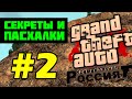 Секреты и пасхалки GTA Криминальная Россия beta 2 (выпуск 2)