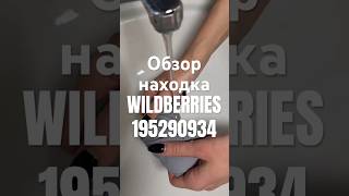 Обзор Находка Wildberries артикул 195290934 #товар #обзоркосметики #распаковка #обзорwildberries