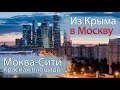 Крымчанин в Москве / Впервые в Сити / Красная площадь. For the first time in the City/The Red Square