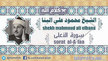 سورة الأعلى بصوت الشيخ محمود علي البنا