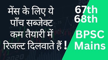 BPSC || 67th - 68th || Mains Ke Liye Ye 5 Subjects Result Dilwate Hain !
