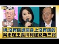 網：沒有民進黨身上沒有錢的 吳思瑤王義川柯建銘新三寶 新聞大白話 20240505