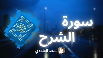 سورة الشرح مكررة القارئ سعد الغامدي