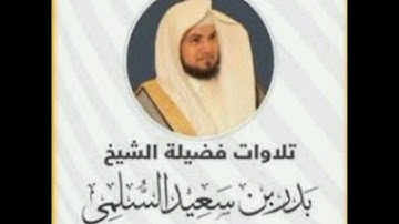 استضافة فضيلة الشيخ : بدر بن سعيد السلمي بجامع الجعيد في صلاة الفجر من أواخر سورة النمل