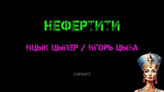 Нефертити - Ицык Цыпер/Игорь Цыба ВИДЕО КАРАОКЕ