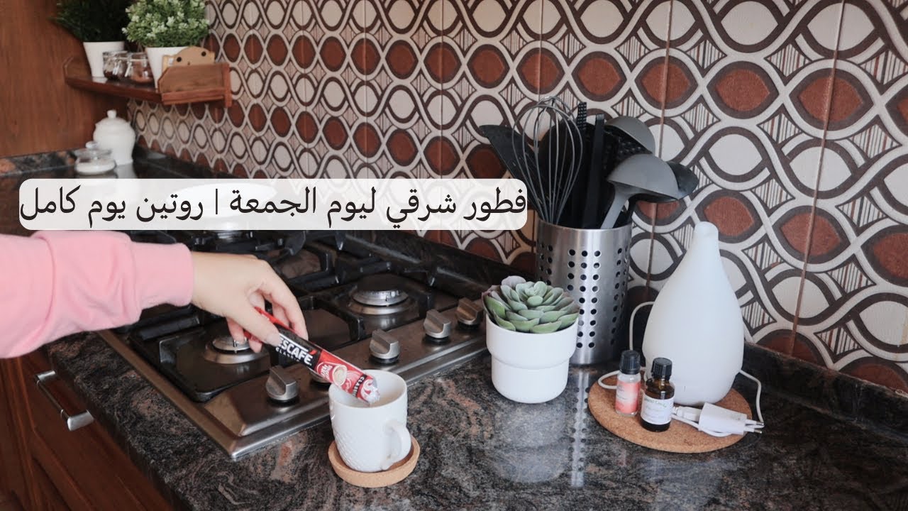 أجواء يوم الجمعة❤️|روتين أم لطفلين من الصبح للمسا👩‍👦‍👦|ترويق البيت🧹🧼|فطور رايق🍳