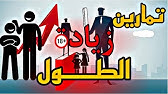 Ø§Ø¯ÙˆÙŠØ© Ù„Ø²ÙŠØ§Ø¯Ø© Ø§Ù„Ø·ÙˆÙ„ ÙƒÙŠÙÙŠØ© Ø²ÙŠØ§Ø¯Ø© Ø§Ù„Ø·ÙˆÙ„ Ø­Ù‚Ù† Ù‡Ø±Ù…ÙˆÙ† Ø§Ù„Ù†Ù…Ùˆ ÙÙŠØªØ§Ù…ÙŠÙ† Ø²ÙŠØ§Ø¯Ø© Ø§Ù„Ø·ÙˆÙ„ Ø­Ø¨ÙˆØ¨ Ù„Ø²ÙŠØ§Ø¯Ø© Ø§Ù„Ø·ÙˆÙ„ Ø§Ù„ØµÙŠØ¯Ù„ÙŠØ© Youtube