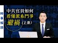 中共官員如何看懂派系鬥爭避禍（上集）｜「透視中國」時事解讀【0072】SinoInsider 20210612