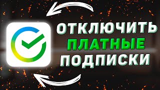 Как отключить платные подписки в Сбербанк Онлайн screenshot 4