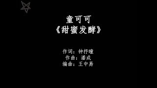 Miniatura del video "童可可-甜蜜发酵 [拼音+歌词PinYin+Lyrics] 网络剧《奈何BOSS要娶我》(Well-Intended Love) 插曲"