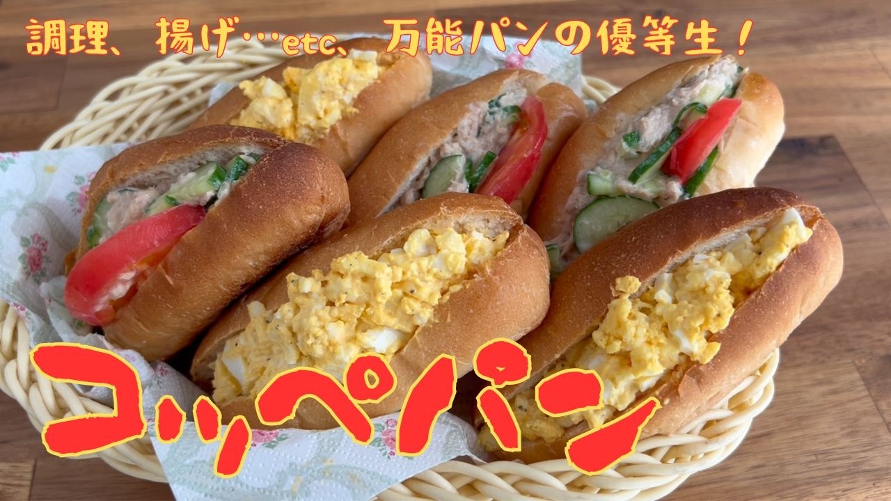 アレンジ自在！万能ミニコッペパン - YouTube