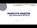 Еженедельная сводка новостей от СДС &quot;Военный Регистр&quot; (выпуск # 3)