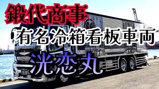 【デコトラ】【鍛代商事】センスの塊のオーナー様を直撃‼