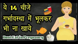 14 चीजे जो गर्भवस्था में कभी ना खाए  l 14 Foods to Avoid During Pregnancy in Hindi