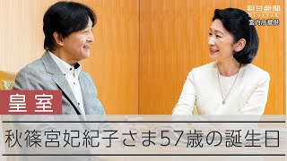 紀子さま、57歳に お住まいの改修費増に「心配していた」：朝日新聞
