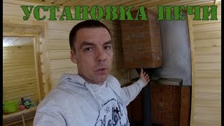 видео Установка печи в бане, доме: как установить правильно