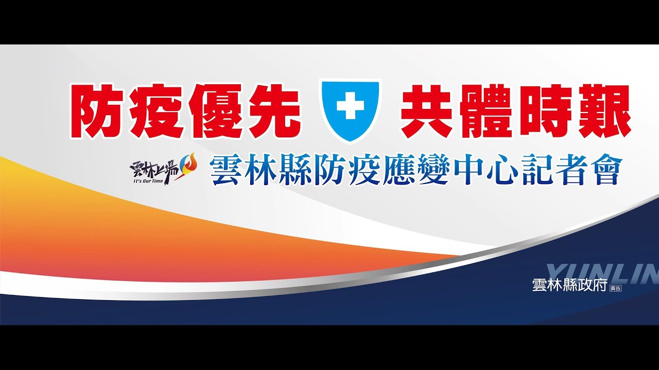 雲林縣防疫應變中心記者會2021 08 22 Youtube