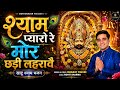 मोरछड़ी लहरावे रे श्याम प्यारो रे भजन