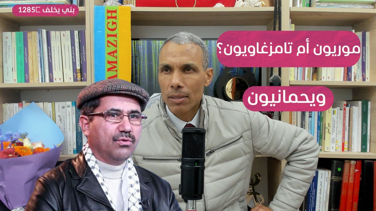 موريون أم تامزغاويون؟