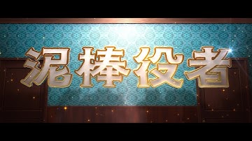 泥棒役者　本予告