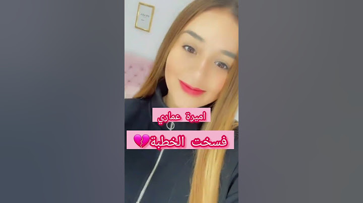 اميرة عماري:فسخت الخطبة💔متزيدوش تسقسوني وقتاش العرس😑#explorepage #اكسبلور #دويتو #ترند #duet #love