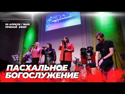 Видео: ПАСХАЛЬНОЕ БОГОСЛУЖЕНИЕ | Суббота | 30 апреля | 18:00