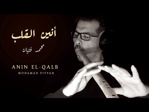 Moan Of The Heart أنين القلب 