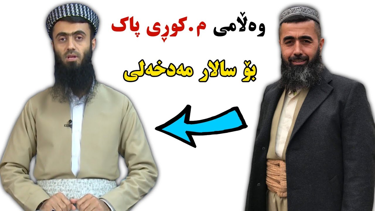 ئایا عەلمانیەکان موسوڵمانن لەبەر ئەوەی نوێژ ئەکەن ؟ 
وەڵامی م.کوڕی پاک بۆ سالار چۆمانی مەدخەلی 
kuri