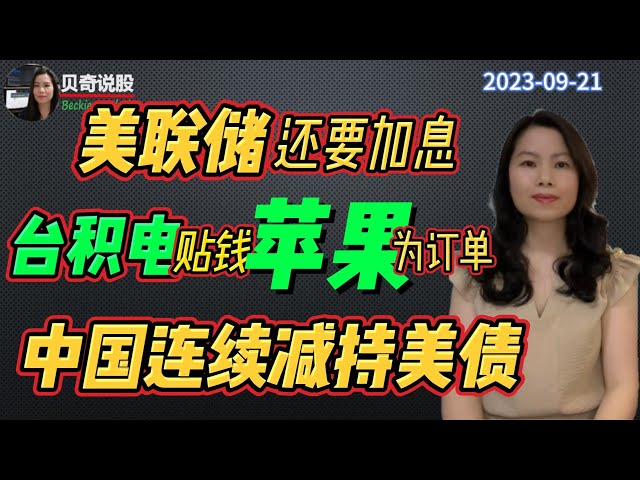 美联储歇一口气但后面还要加息，台积电给苹果贴钱为了拿订单为什么？中国连续4个月减持美国国债 | 贝奇说股20230921