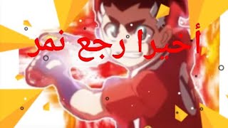 اخيرا رجع نمر