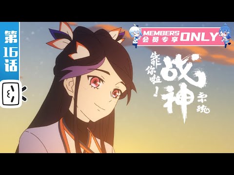 《靠你啦！战神系统》第16话：安林靠近紫星