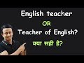 English teacher or teacher of english   