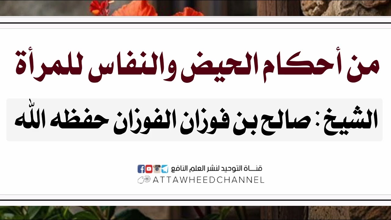 من أحكام الحيض والنفاس للمرأة_ صالح بن فوزان الفوزان حفظه الله
