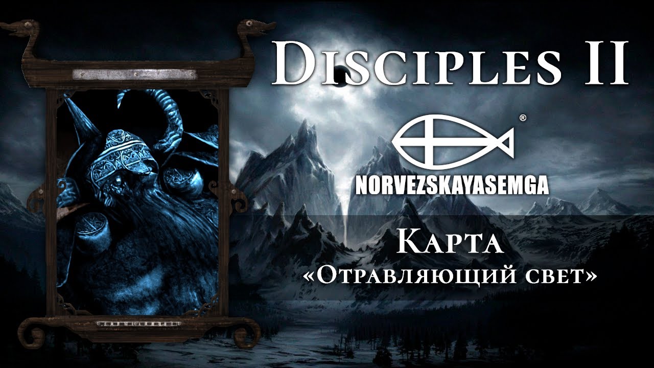 Карта отрава. Норвежская семга Disciples 2.