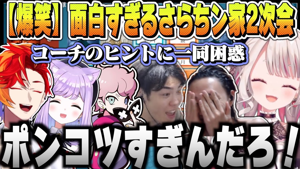 【爆笑回】珍ヒント続出！さらちン家2次会コードネームが面白すぎるw【 奈羅花 / SPYGEA / ふらんしすこ / 紫宮るな / 緋崎ガンマ / GONコーチ】