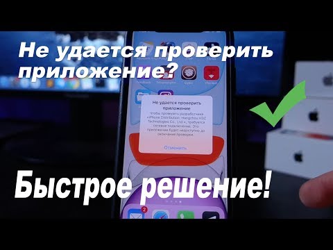 Не удается проверить приложение в iOS? Быстрый способ решения этой ошибки на iPhone