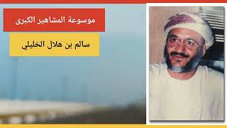 الشيخ سالم بن هلال الخليلي وزير الزراعة السابق في سلطنة عمان