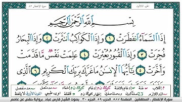 سورة الانفطار مكتوبة فارس عباد Surah Al Infitar Fares Abbad
