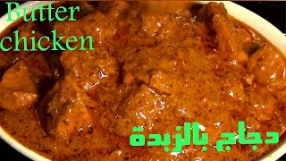 دجاج بالزبدة  بترتشيكن مذاقها جدا لذيذ وروعه Butter Chicken  اكلات عراقيه/ عربيه/تركيه