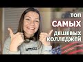 Топ САМЫХ дешевых КОЛЛЕДЖЕЙ в США. Учеба в АМЕРИКЕ по студенческой визе F1 / community college