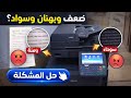 طريقة تظبيط صورة ماكينة كيوسيرا حل مشكلة السواد والبهتان وضعف الصورة نهائي ا كيوسيرا مكنة تصوير 