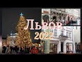 Новогодний Львов! Новый Год во Львове 2022
