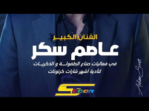 أجمل حفلة ل عصام سكر في دبي 2025 اغنية سبيستون