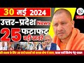 30 may 2024 up news uttar pradesh ki taja khabar mukhya samachar yogi samachar clean news up