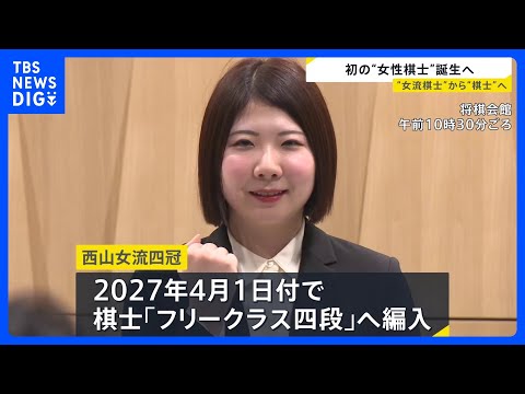 将棋界で初 西山朋佳女流四冠（31）が“女性の棋士”になることを表明「もっと上を目指す戦いをしてみたい」｜TBS NEWS DIG