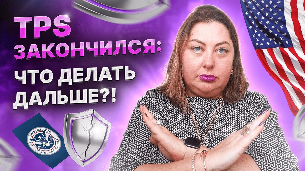 TPS ЗАКОНЧИЛСЯ в 2026 году — что делать дальше? Легализация, депортация, новые варианты
