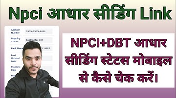 Npci Link To Bank Account Kaise Check Kare | npci aadhar seeding status check | npci aadhar seeding|