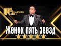 Карен Аванесян - Жених 5 звезд | Karen Avanesyan 2021